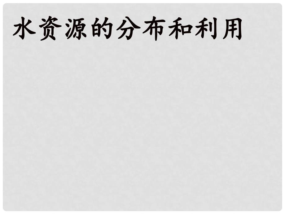 七年级地理下册 第四章 第一节 水资源及其开发利用课件3 中图版_第1页