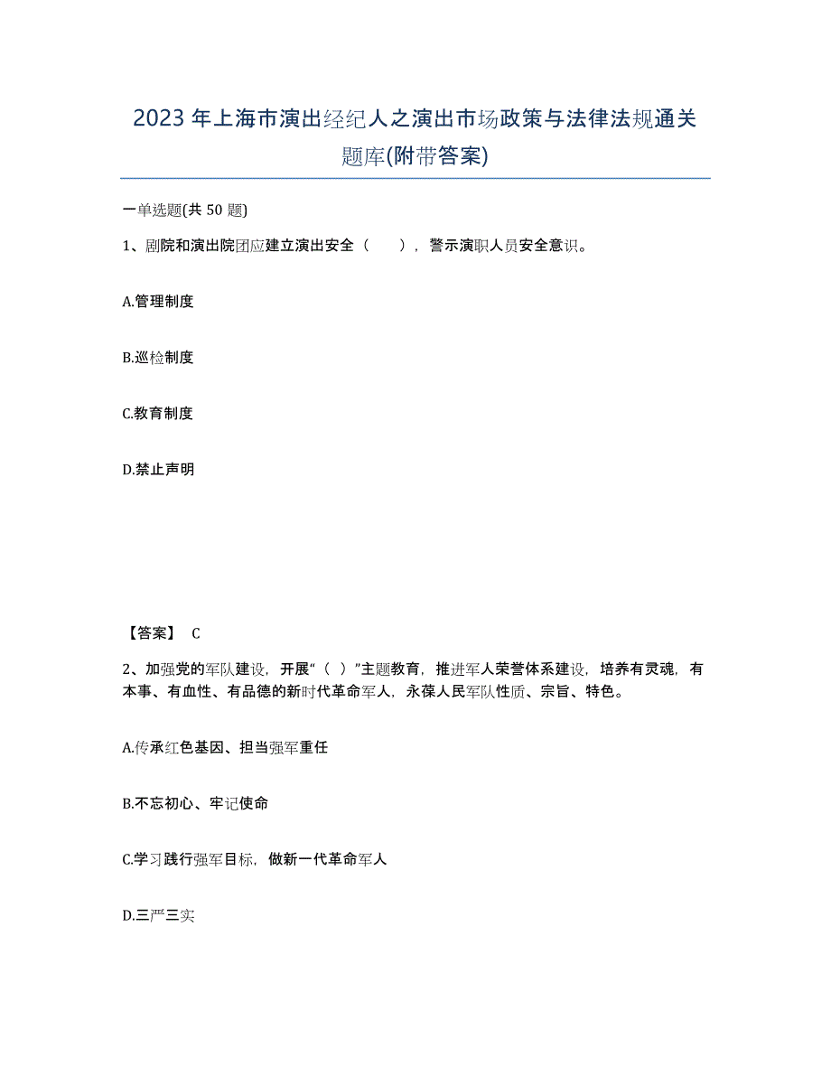 2023年上海市演出经纪人之演出市场政策与法律法规通关题库(附带答案)_第1页