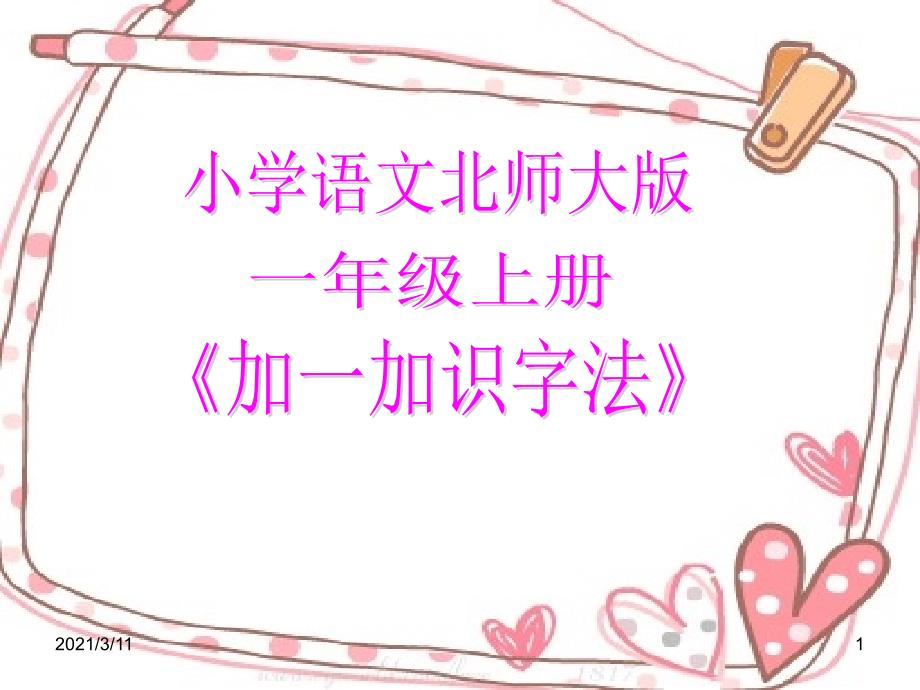 加一加识字法_第1页