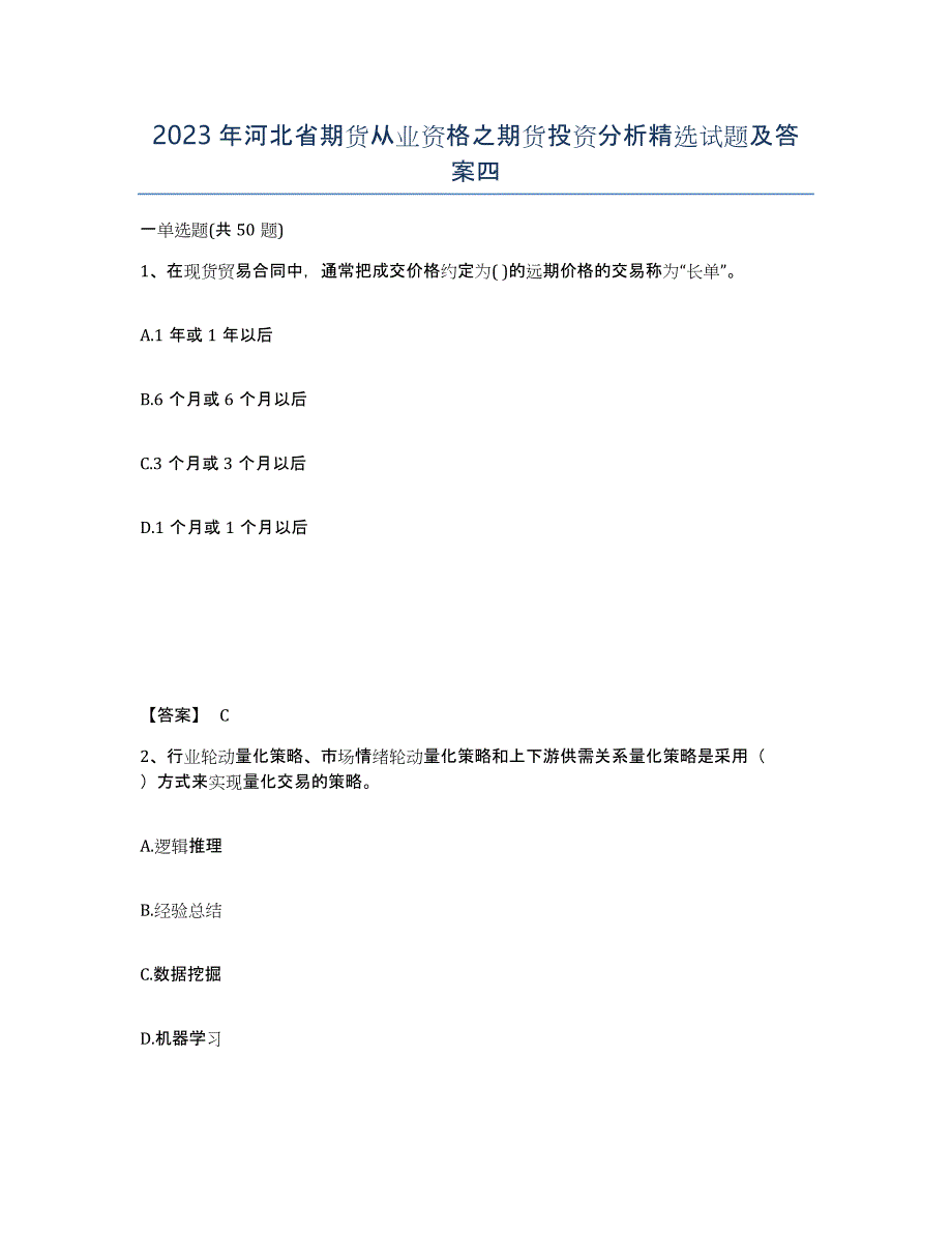 2023年河北省期货从业资格之期货投资分析试题及答案四_第1页