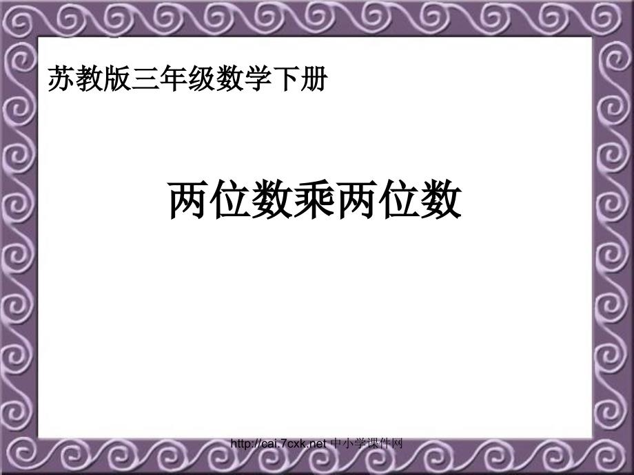 苏教版数学三下1《两位数乘两位数》PPT课件_第1页