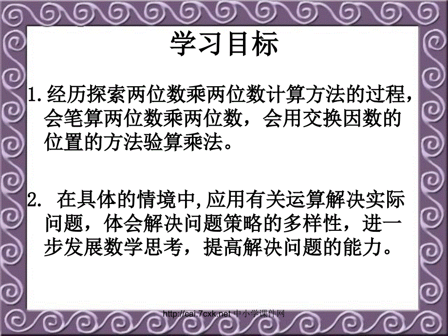 苏教版数学三下1《两位数乘两位数》PPT课件_第2页