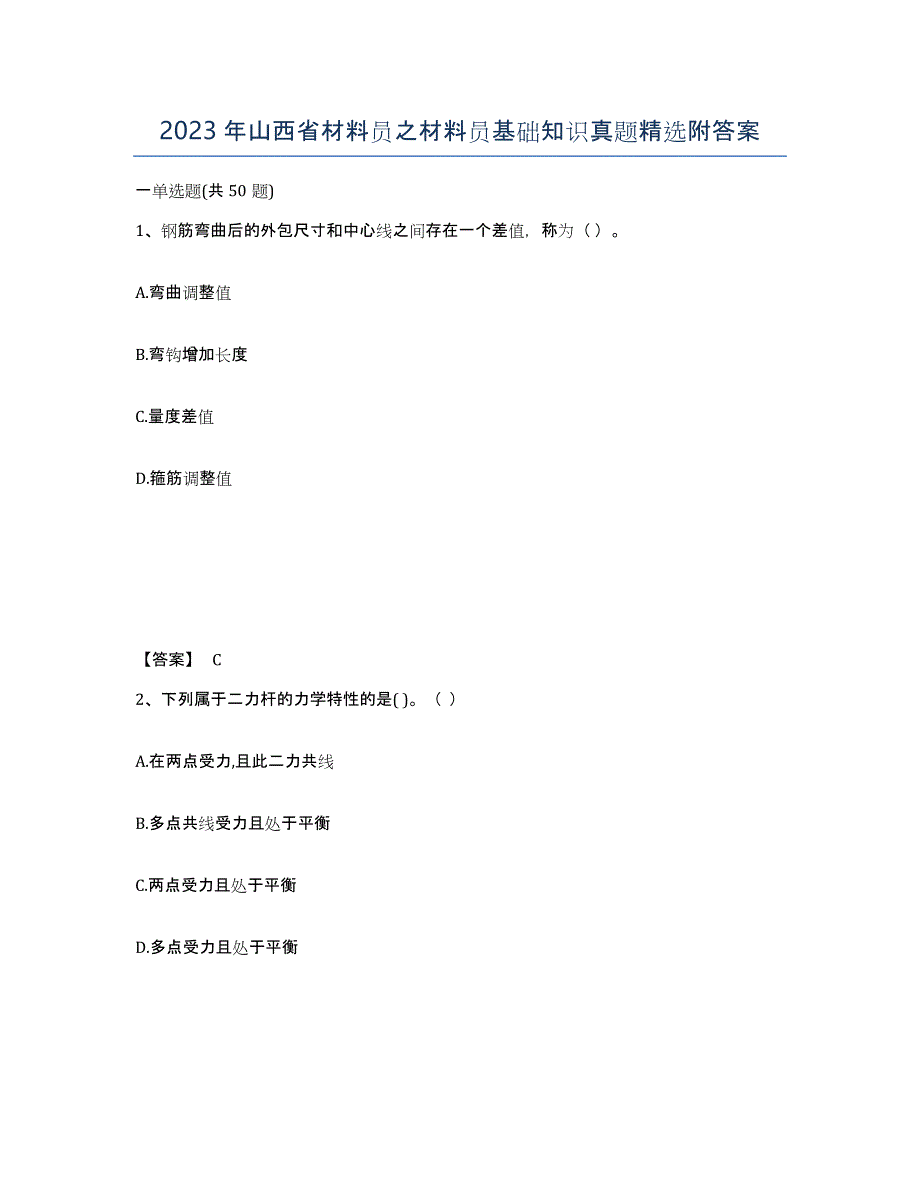 2023年山西省材料员之材料员基础知识真题附答案_第1页