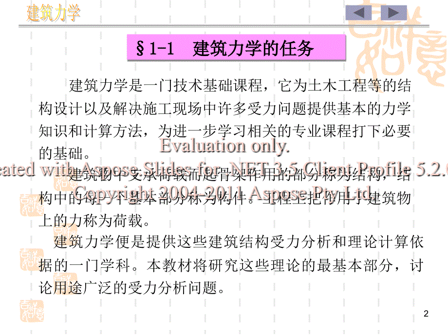 建筑力学与结构基础第一章_第2页