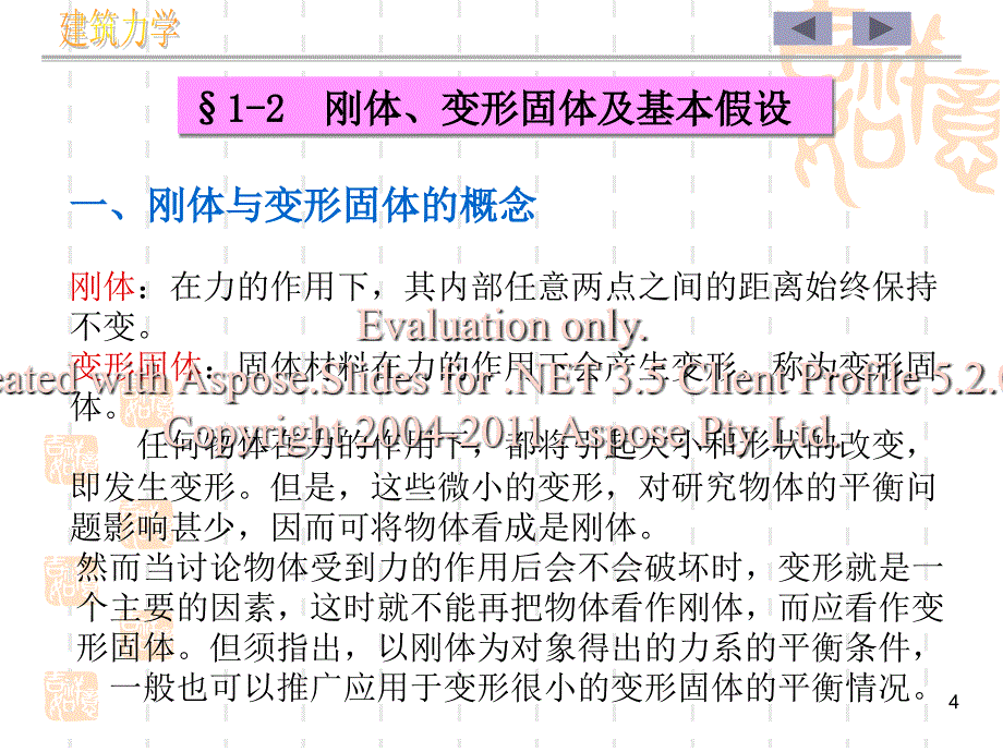 建筑力学与结构基础第一章_第4页