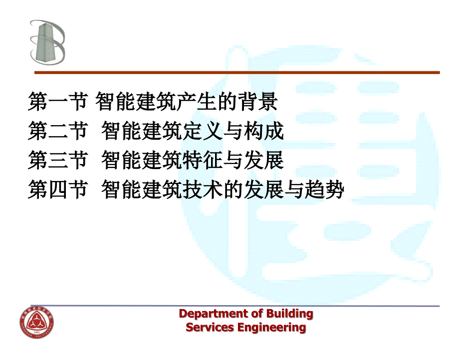 第一章智能建筑基本概念精品PPT课件_第2页