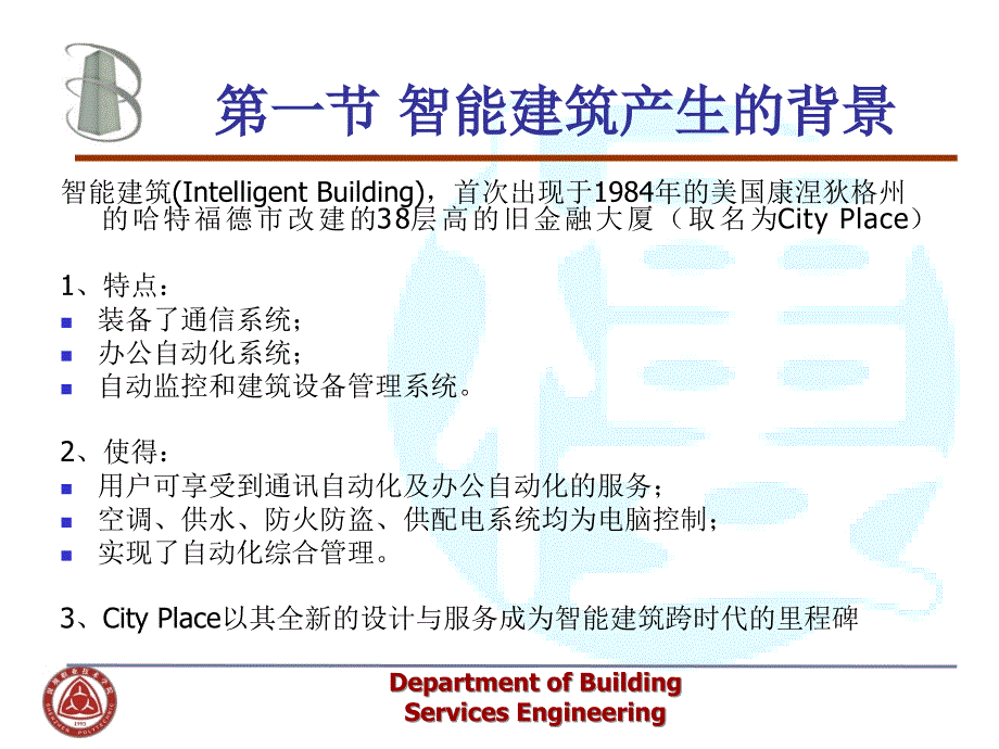 第一章智能建筑基本概念精品PPT课件_第3页