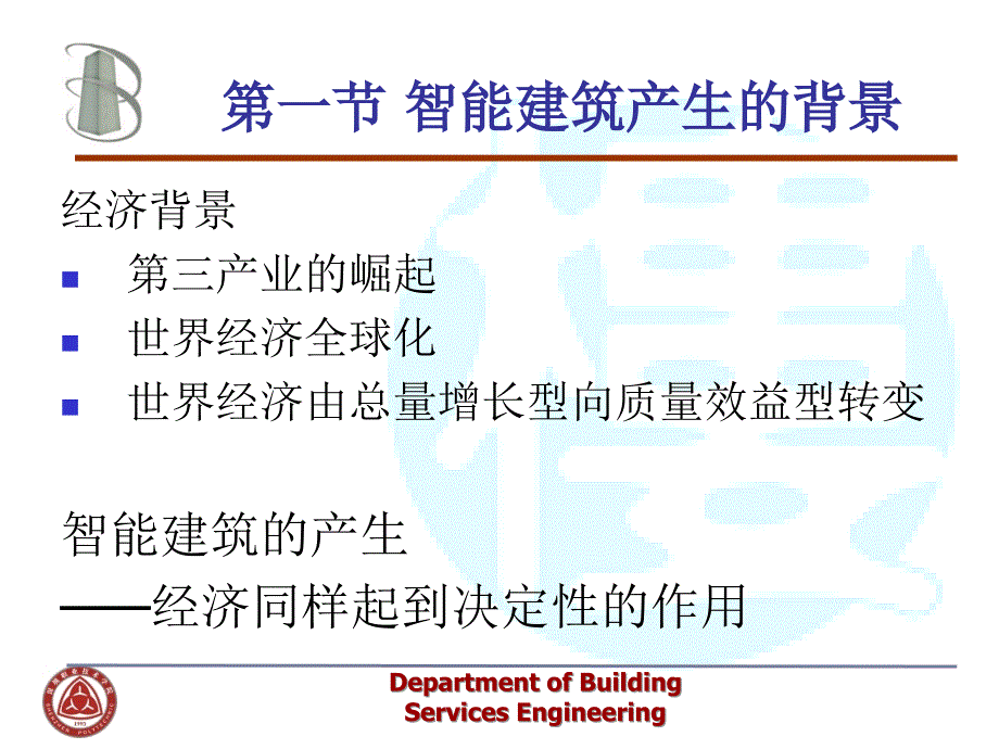 第一章智能建筑基本概念精品PPT课件_第4页