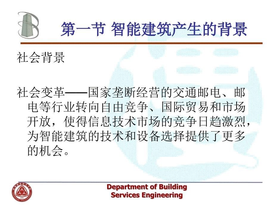 第一章智能建筑基本概念精品PPT课件_第5页