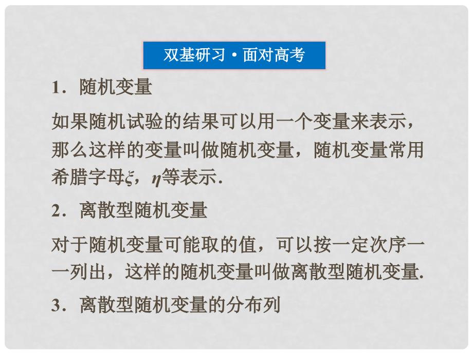 高考数学总复习 第12章&#167;12.1离散型随机变量的分布列、期望、方差精品课件 大纲人教版_第3页