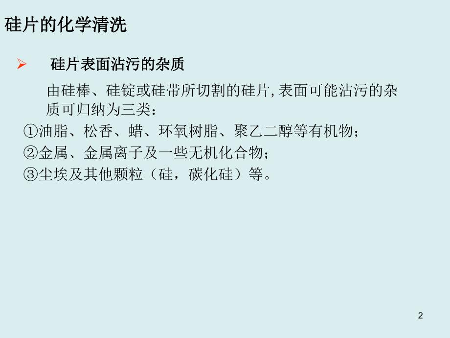 硅片的清洗与制绒ppt讲义课件_第2页