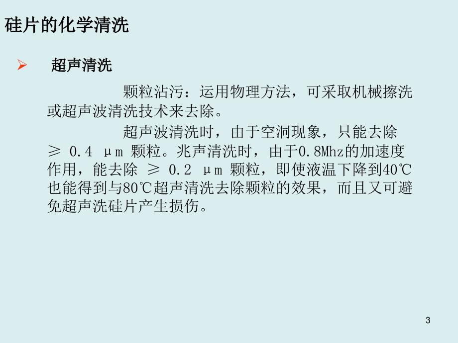 硅片的清洗与制绒ppt讲义课件_第3页