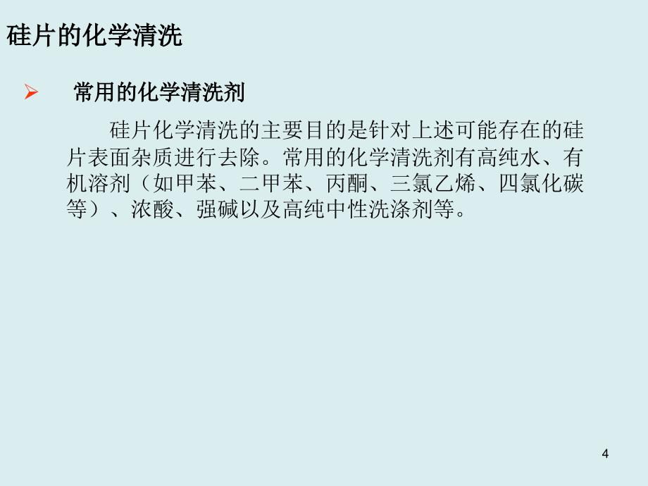 硅片的清洗与制绒ppt讲义课件_第4页