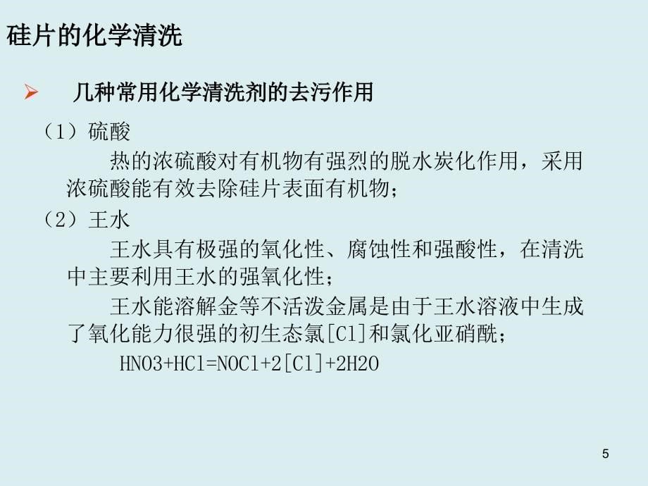 硅片的清洗与制绒ppt讲义课件_第5页