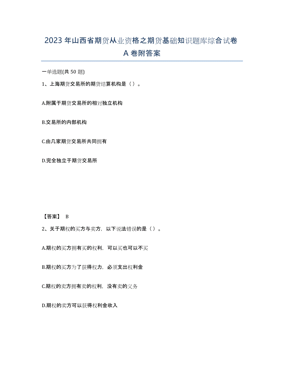 2023年山西省期货从业资格之期货基础知识题库综合试卷A卷附答案_第1页