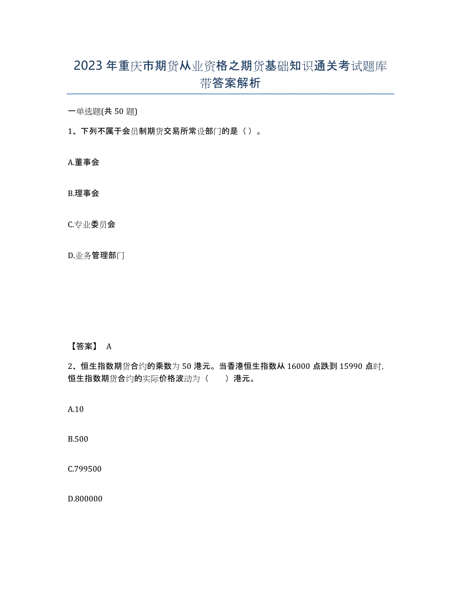 2023年重庆市期货从业资格之期货基础知识通关考试题库带答案解析_第1页