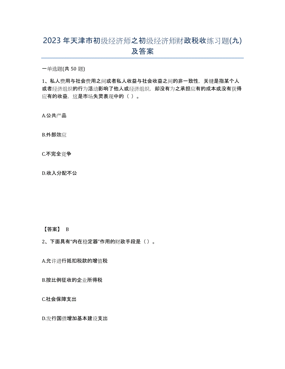 2023年天津市初级经济师之初级经济师财政税收练习题(九)及答案_第1页