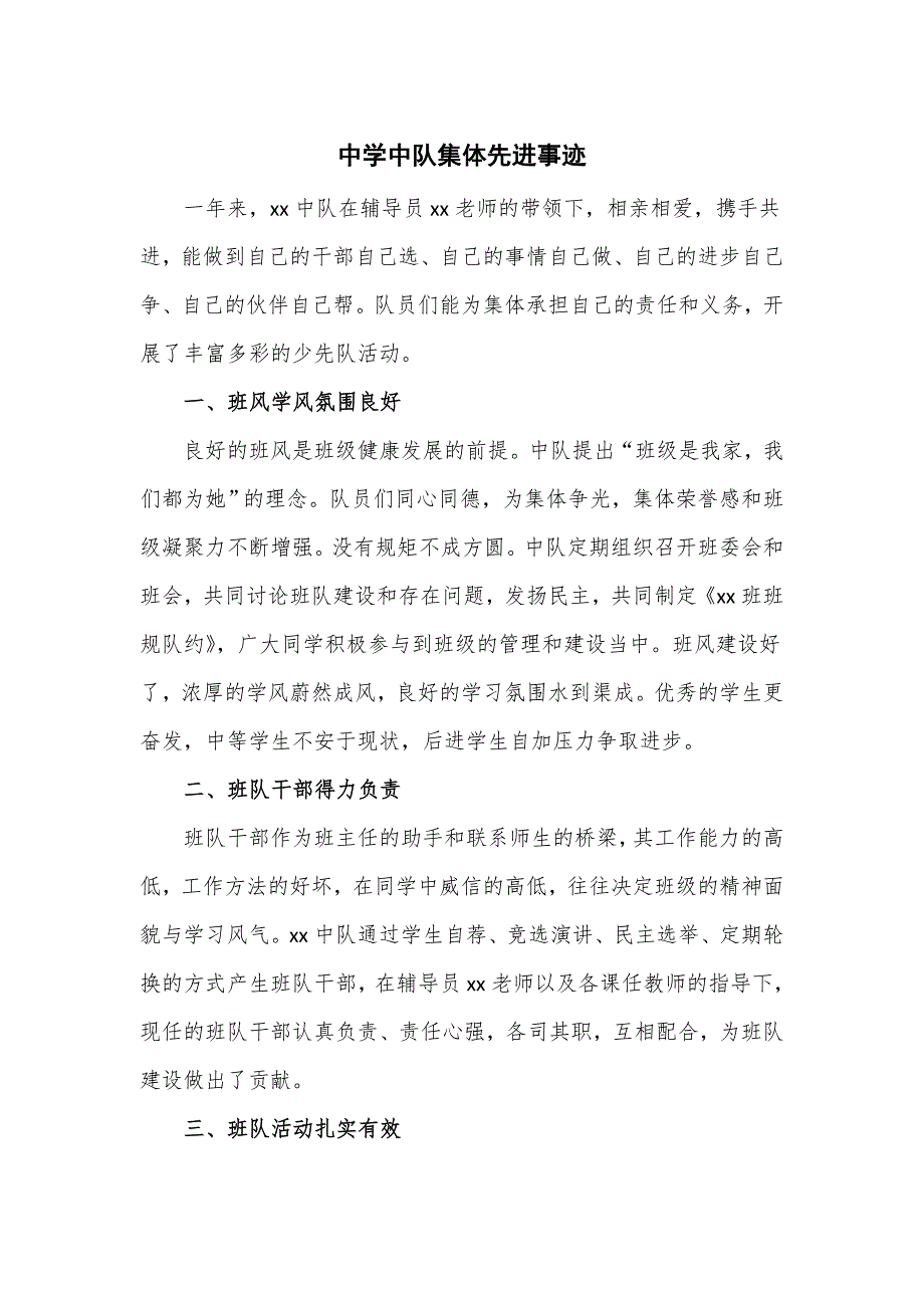 中学中队集体先进事迹_第1页