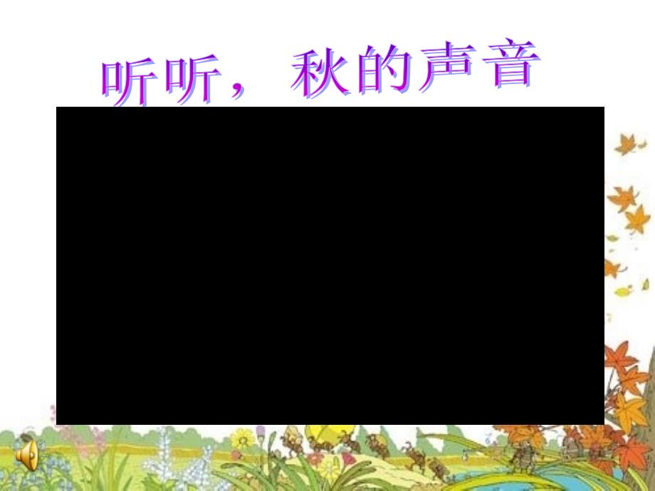 沪江小学资源网_12听听_秋的声音_2013010754134472_379_第2页