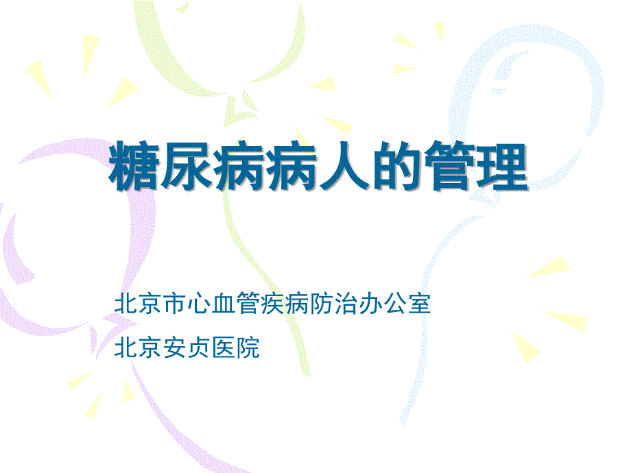 糖尿病病人的管理_第1页