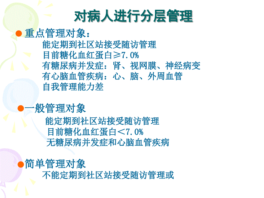 糖尿病病人的管理_第4页