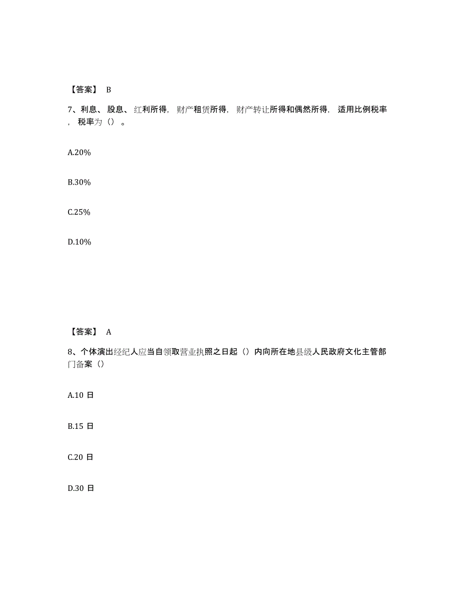 2023年河北省演出经纪人之演出经纪实务练习题(三)及答案_第4页