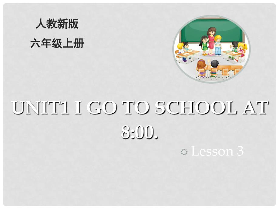 六年级英语上册 Unit 1 I go to school at 8：00（Lesson3）教学课件 人教精通版.ppt_第1页