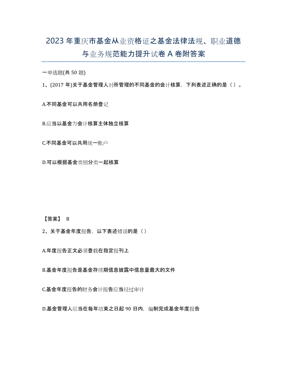 2023年重庆市基金从业资格证之基金法律法规、职业道德与业务规范能力提升试卷A卷附答案_第1页