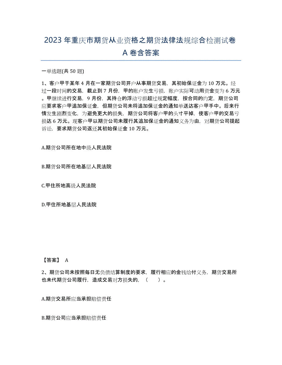 2023年重庆市期货从业资格之期货法律法规综合检测试卷A卷含答案_第1页