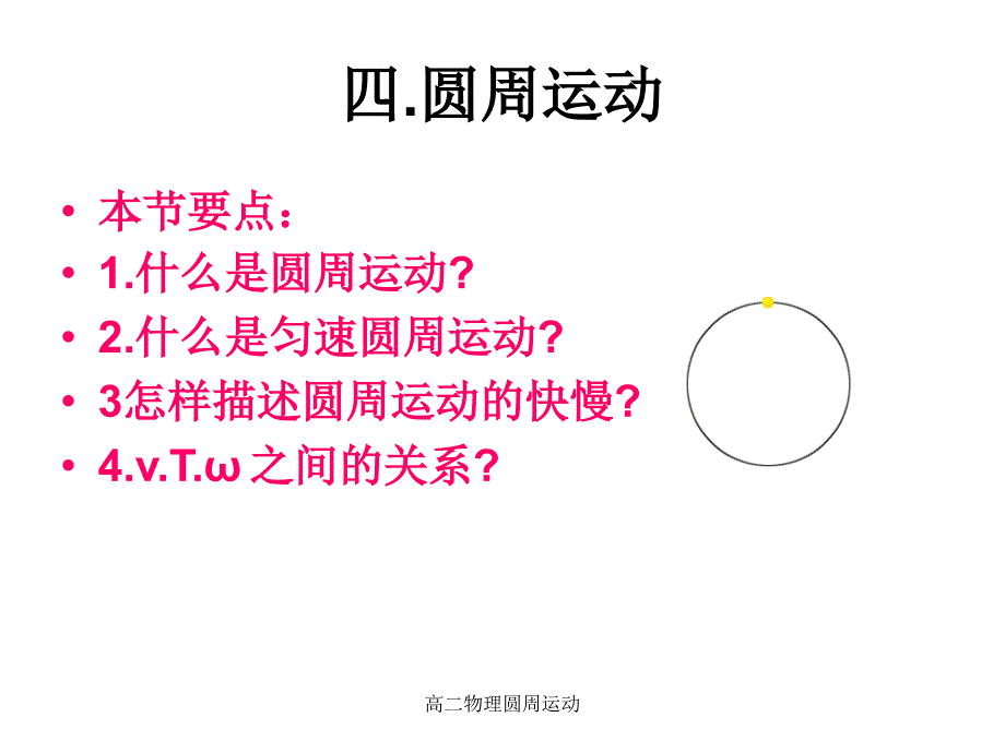 高二物理圆周运动课件_第1页