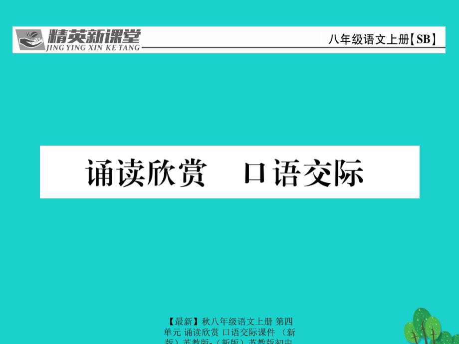 最新八年级语文上册第四单元诵读欣赏口语交际课件苏教版苏教版初中八年级上册语文课件_第1页