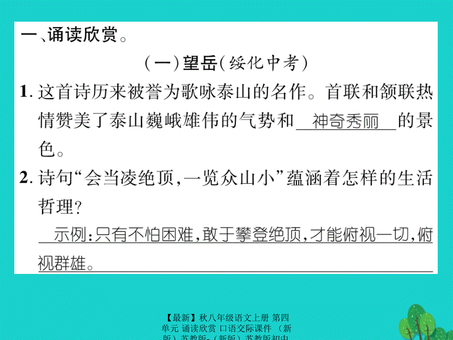 最新八年级语文上册第四单元诵读欣赏口语交际课件苏教版苏教版初中八年级上册语文课件_第2页