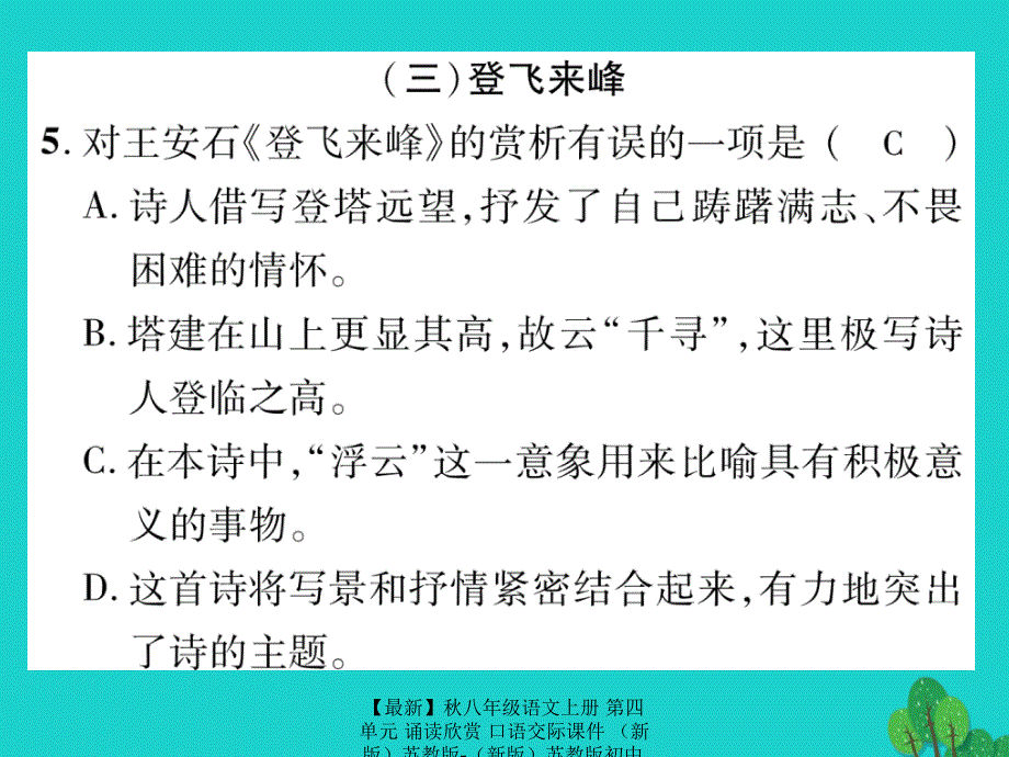 最新八年级语文上册第四单元诵读欣赏口语交际课件苏教版苏教版初中八年级上册语文课件_第4页