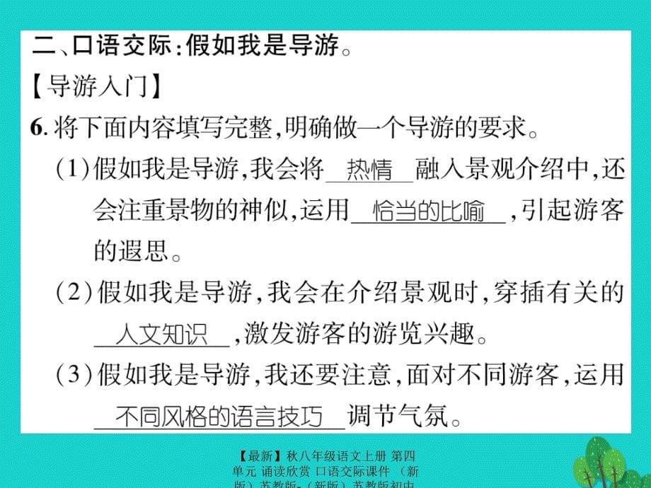 最新八年级语文上册第四单元诵读欣赏口语交际课件苏教版苏教版初中八年级上册语文课件_第5页