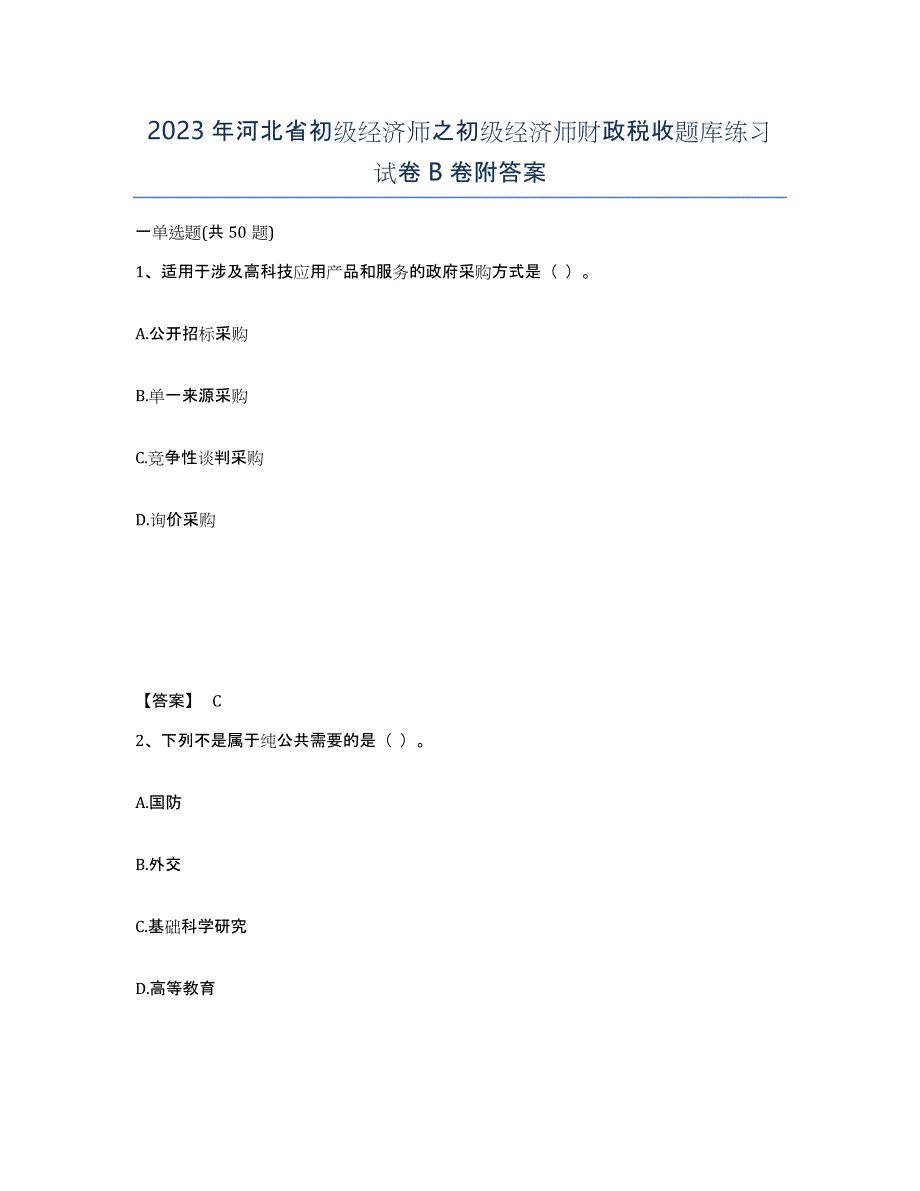 2023年河北省初级经济师之初级经济师财政税收题库练习试卷B卷附答案_第1页