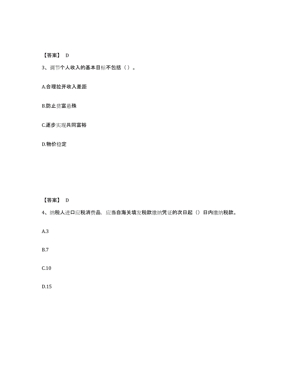 2023年河北省初级经济师之初级经济师财政税收题库练习试卷B卷附答案_第2页