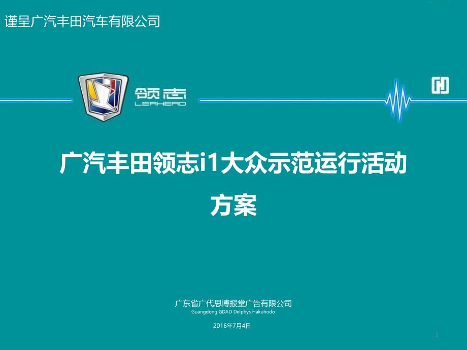 广汽丰田领志i1众示范运行活动方案_第1页