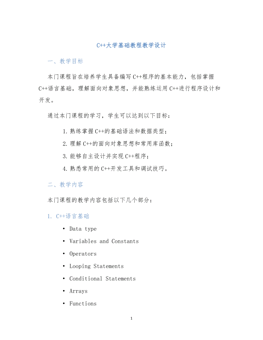C++大学基础教程教学设计 (2)_第1页