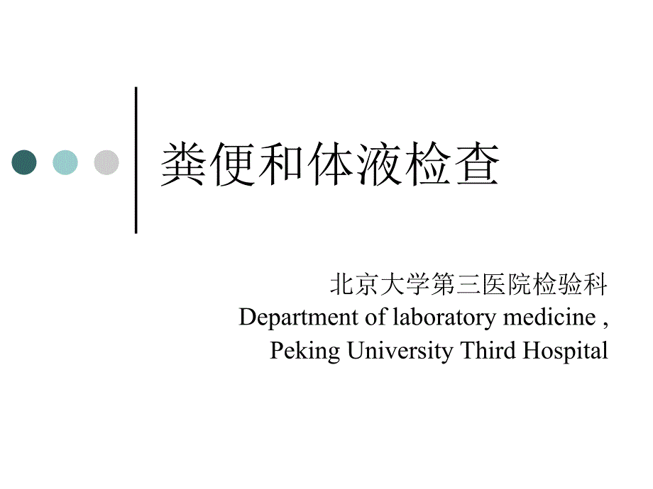 《粪便和体液检查》PPT课件.ppt_第1页