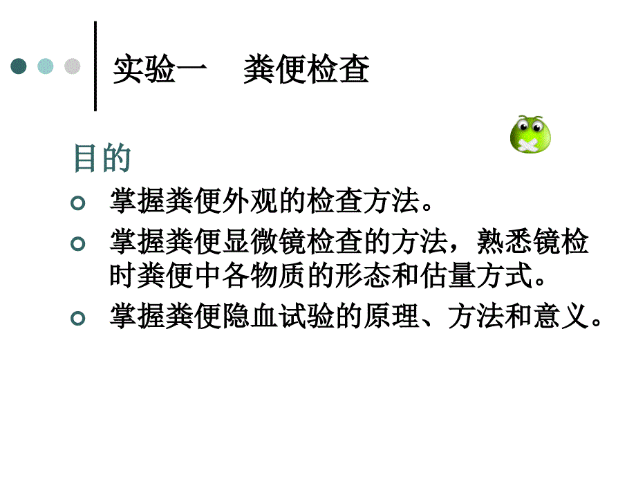 《粪便和体液检查》PPT课件.ppt_第2页