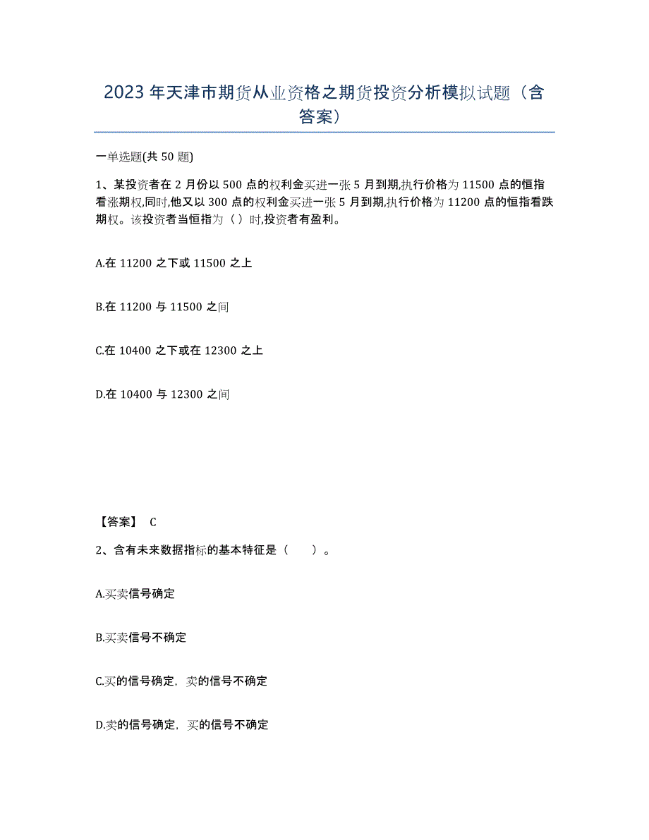 2023年天津市期货从业资格之期货投资分析模拟试题（含答案）_第1页