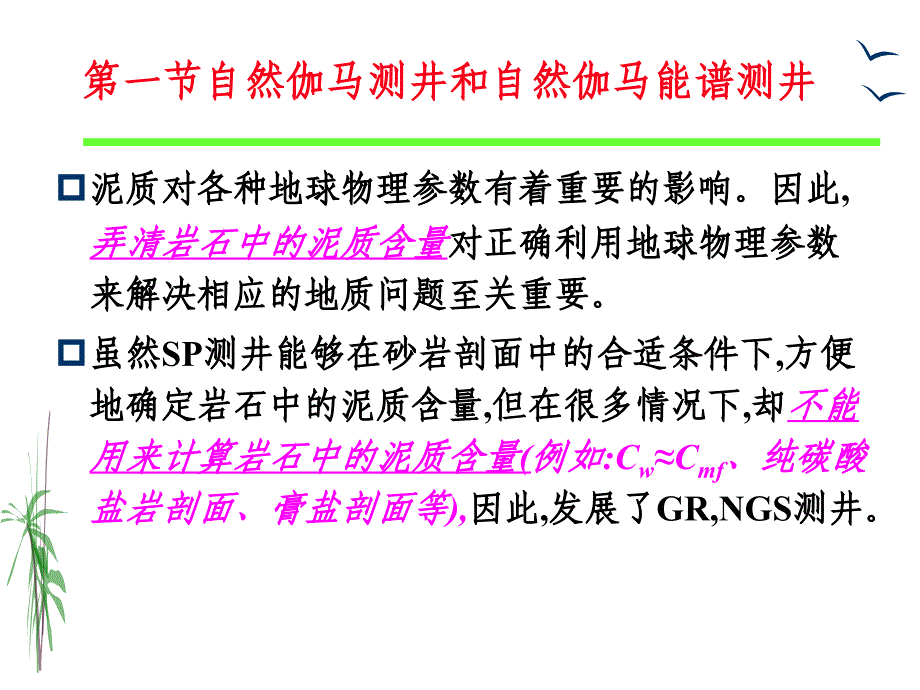 自然伽马测井和自然伽马能谱测井_第3页