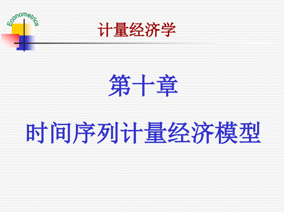 第十章时间序列计量经济模型ppt课件_第1页