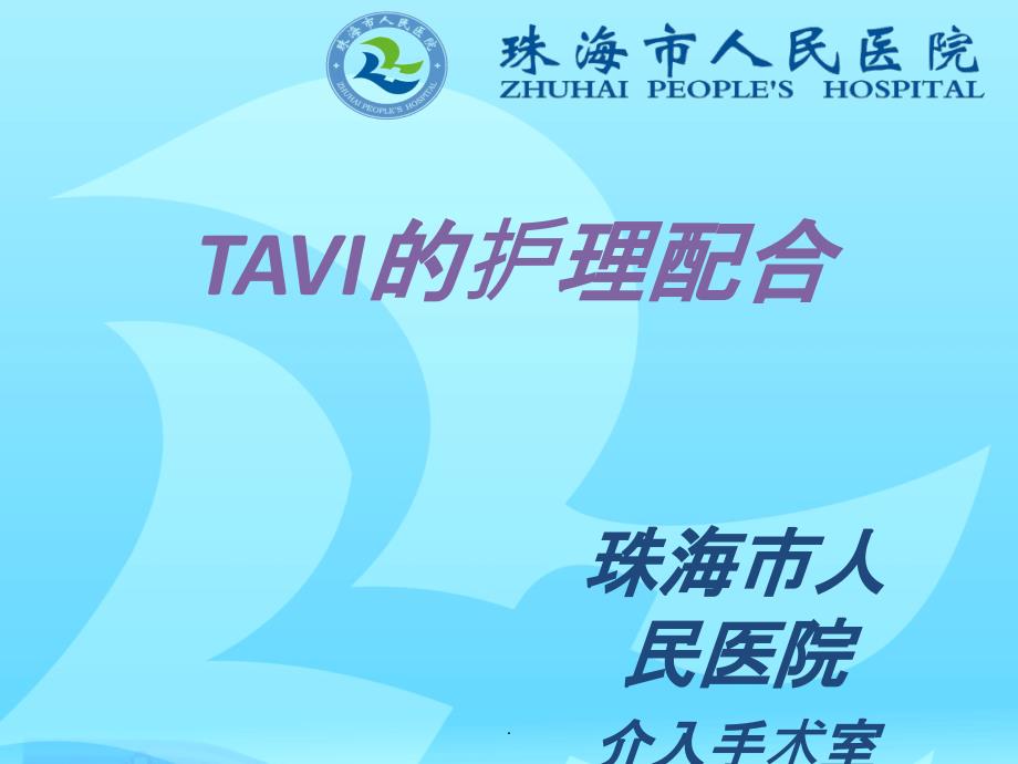 TAVI用物准备及护理配合_第1页