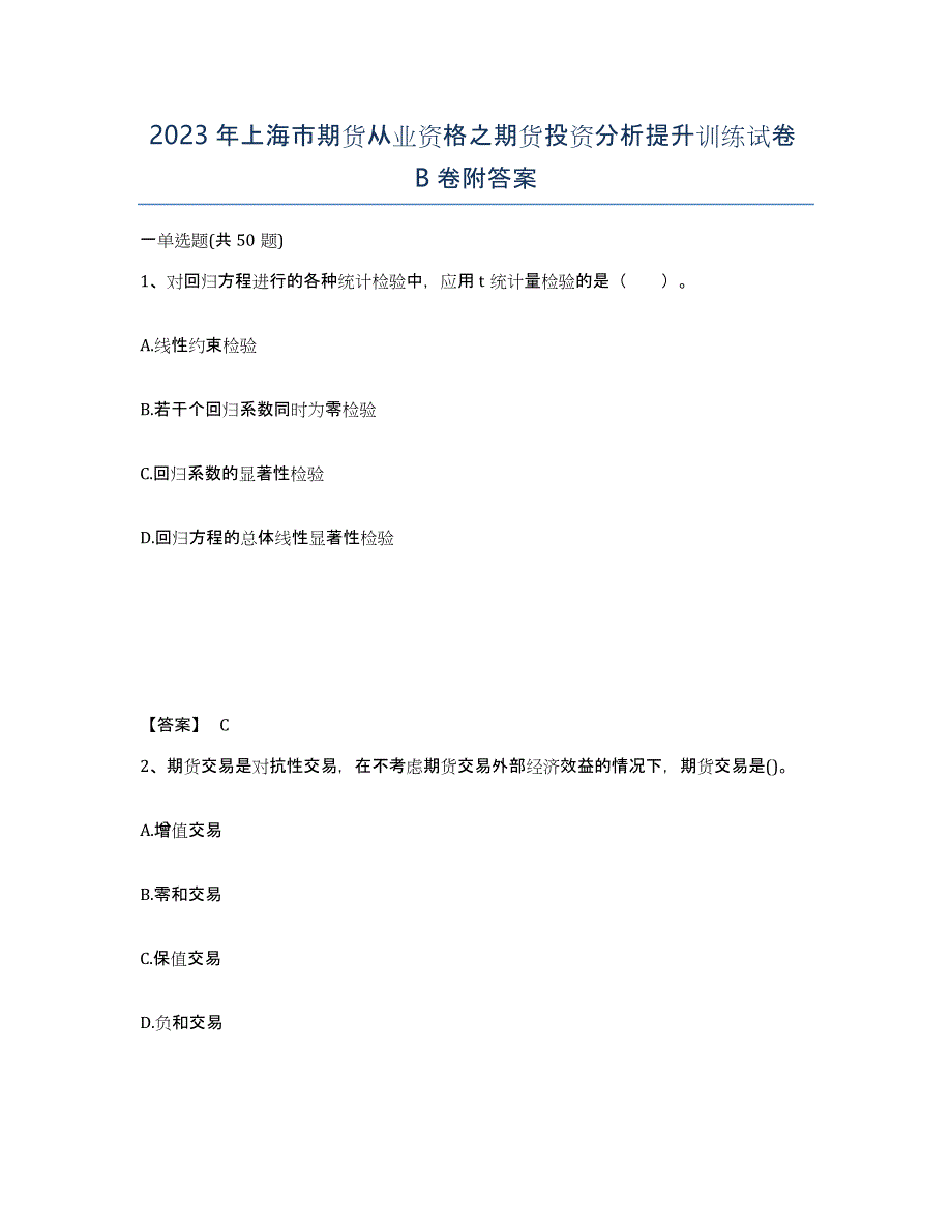 2023年上海市期货从业资格之期货投资分析提升训练试卷B卷附答案_第1页