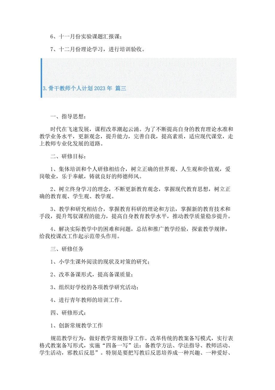 骨干教师个人计划2023年_第5页