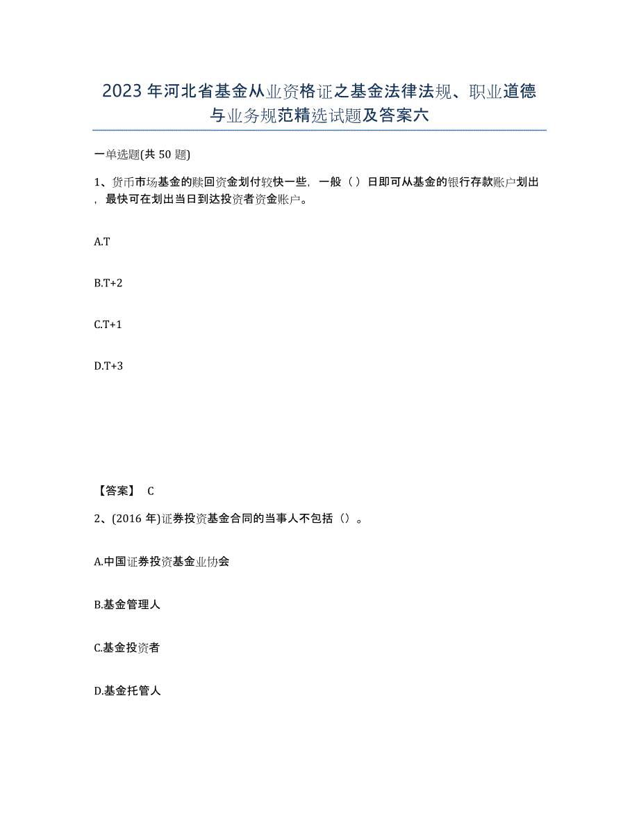 2023年河北省基金从业资格证之基金法律法规、职业道德与业务规范试题及答案六_第1页