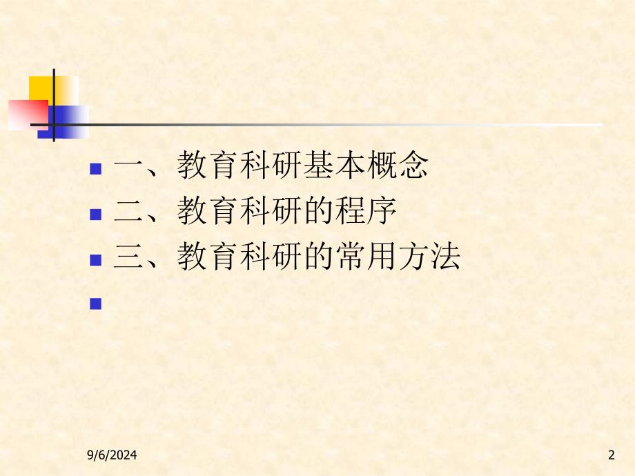 中小学教育研究的技巧与方法_第2页