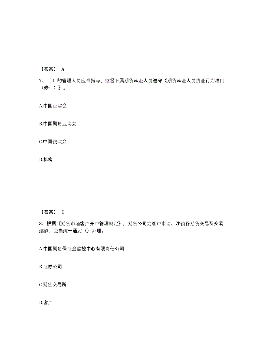 2023年河北省期货从业资格之期货法律法规自我提分评估(附答案)_第4页