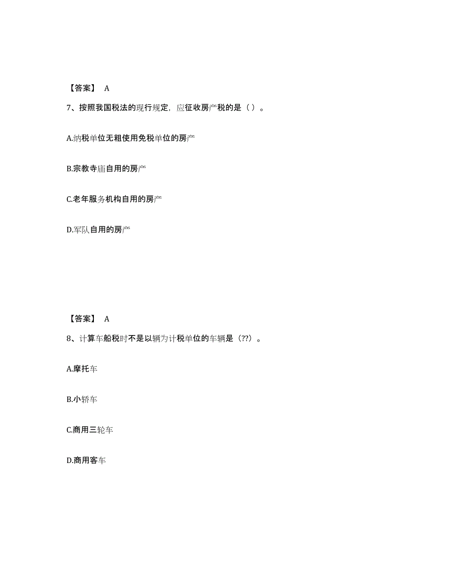 2023年河北省初级经济师之初级经济师财政税收练习题(六)及答案_第4页